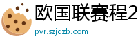 欧国联赛程2024赛程表